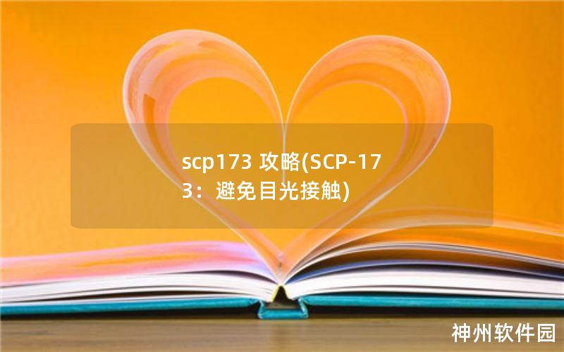scp173 攻略(SCP-173：避免目光接触)